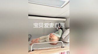 宝贝爱妻自慰