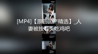 [MP4/602MB]天美傳媒 TMG046 我的女婿好能幹操到高潮 金寶娜