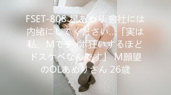 FSET-808 星あめり 會社には內緒にしてください…「実は私、Mでチ○ポ狂いするほどドスケベなんです」 M願望のOLあめりさん 26歳