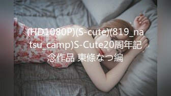 (HD1080P)(S-cute)(819_natsu_camp)S-Cute20周年記念作品 東條なつ編