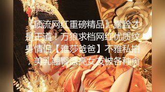 【新片速遞】【极品❤️推荐】极品骚货反差婊『李芸姍』无敌骚SM群P露出 被粉丝操 被黑人啪 各场所啪 字幕解说 高清720P版[1530M/MP4/01:13:13]