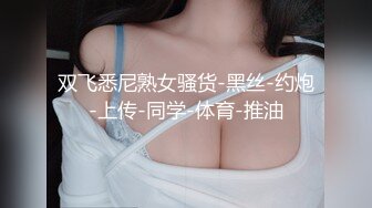 双飞悉尼熟女骚货-黑丝-约炮-上传-同学-体育-推油