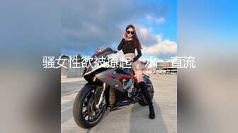 华裔伪娘『Jenny Wei』红绳情趣内衣被大屌壮男爆操激射