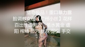 ⚫️⚫️猎奇极品！重口暴力露脸调教女王【广州小丝】花样百出性虐男奴，圣水黄金 虐阳 榨精 舔穴 丝袜 足交 手交