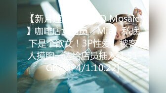 【新片速遞】✨【ED Mosaic】咖啡店女店员「Mia」私底下是个欲女！3P性爱，被客人摸胸一边给店员插入[1.51GB/MP4/1:10:22]