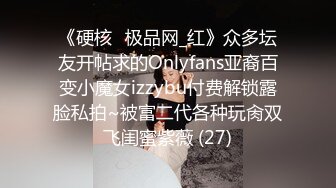 《硬核✅极品网_红》众多坛友开帖求的Onlyfans亚裔百变小魔女izzybu付费解锁露脸私拍~被富二代各种玩肏双飞闺蜜紫薇 (27)