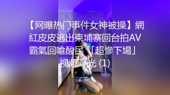 【网曝热门事件女神被操】網紅皮皮逃出柬埔寨回台拍AV霸氣回嗆酸民 「超慘下場」视频曝光 (1)