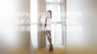 [MP4/962MB] 推特網紅 頂級禦姐小D，豐滿肉感女神，禦姐控的最愛，各種大尺度自拍自拍及啪啪視頻，公共場所自慰，還邀粉絲來打炮