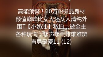 高能预警！10万粉极品身材颜值巅峰比女人还女人清纯外围T【小奶油】私拍，被金主各种玩肏，嗲声嗲气雌雄难辨直男最爱11 (12)