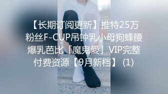 【长期订阅更新】推特25万粉丝F-CUP吊钟乳小母狗蜂腰爆乳芭比「魔鬼愛」VIP完整付费资源【9月新档】 (1)