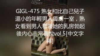 GIGL-475 熟女和比自己兒子還小的年輕男人獨處一室，熟女看到男人看著她的乳房勃起後內心非常喜悅vol.5[中文字幕]