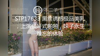 STP17633 黑丝诱惑极品美乳，上演强奸式啪啪，妹子永生难忘的体验