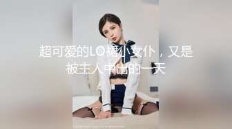 超可爱的LO裙小女仆，又是被主人中出的一天