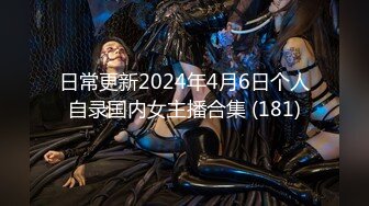 日常更新2024年4月6日个人自录国内女主播合集 (181)