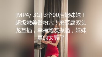 [MP4/ 639M] 两个淫骚小骚货！翘起屁股抢着舔屌！后入爆操下面插嘴，轮流输出最后抠逼，场面非常淫乱