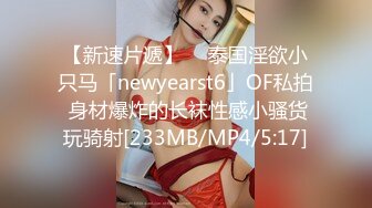 【新速片遞】  ✨泰国淫欲小只马「newyearst6」OF私拍 身材爆炸的长袜性感小骚货玩骑射[233MB/MP4/5:17]