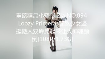 重磅精品小骚货 Zia NO.094 Loozy Primeras韩系少女坚挺傲人双峰晃起来让人神魂颠倒[108P/1.73G]