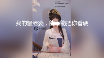 ❤️❤️大奶小少妇，老公出差约炮操逼，开裆肉丝无套抽插，边操边给老公打电话，操的大奶直晃动