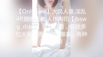 【OnlyFans】大奶人妻,淫乱4P,捆绑调教,人体寿司【jbswg_diary】极度饥渴，寻找多位大屌单男，尺度爆表，各种3P,4P 33