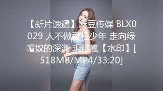 【新片速遞】麻豆传媒 BLX0029 人不做爱枉少年 走向绿帽奴的深渊 玥可嵐【水印】[518MB/MP4/33:20]