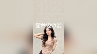 窗台边做爱