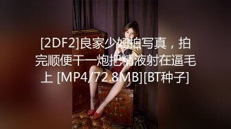 [2DF2]良家少妇拍写真，拍完顺便干一炮把精液射在逼毛上 [MP4/72.8MB][BT种子]