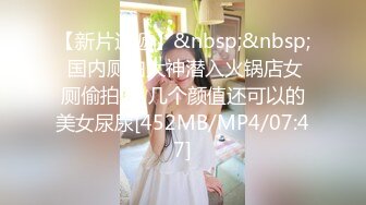 尾随少妇厕所尿尿被发现，犹犹豫豫到坚定的‘手’神情，对我比中指！