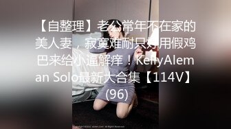 【自整理】老公常年不在家的美人妻，寂寞难耐只好用假鸡巴来给小逼解痒！KellyAleman Solo最新大合集【114V】 (96)