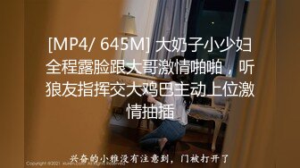 [MP4/ 645M] 大奶子小少妇全程露脸跟大哥激情啪啪，听狼友指挥交大鸡巴主动上位激情抽插