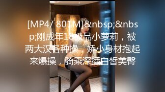 [MP4/ 801M]&nbsp;&nbsp;刚成年18极品小萝莉，被两大汉各种操，娇小身材抱起来爆操，骑乘深插白皙美臀