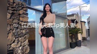 江西赣州无套3p美人妻