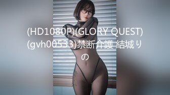 (HD1080P)(GLORY QUEST)(gvh00533)禁断介護 結城りの