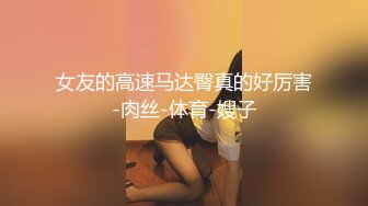 淫荡对白销魂呻吟，推特约炮大咖【夏次健】自传，调教爆肏巨乳肥臀小母狗，无套暴力输出肏到尖叫喊爸爸 (4)