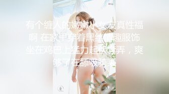 妹子来家里穿黑丝让我操