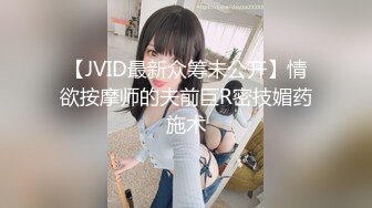 【JVID最新众筹未公开】情欲按摩师的夫前巨R密技媚药施术