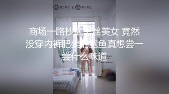 商场一路抄底黑丝美女 竟然没穿内裤肥美的鲍鱼真想尝一尝什么味道