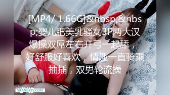 [MP4/ 1.66G]&nbsp;&nbsp;婴儿肥美乳骚女3P两大汉爆操双屌左右开弓一起舔， 好舒服好喜欢，情趣一直骑乘抽插，双男轮流操