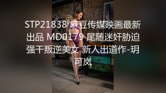 STP21838 麻豆传媒映画最新出品 MD0179 尾随迷奸胁迫强干叛逆美女 新人出道作-玥可岚