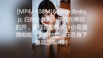 [MP4/ 408M]&nbsp;&nbsp; 白丝小女友，年轻粉嫩玩的开，全程露脸跟纹身小哥激情啪啪，无套抽插，压在身下爆草浪叫呻吟