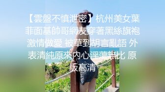 重磅吃瓜✅长沙女#花刘xin门事件！骚话勾引调情超反差 无套内射，同事眼中的高冷女神 实际是一下班就来求操的反差母狗[MP4/669MB]