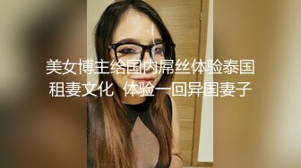 淫荡台妹姐妹花女同秀！舌吻调情叠罗汉！假屌互插舔骚逼，手指扣穴喷水，肉感身材极度淫骚