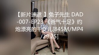 【新片速遞 】兔子先生 DAD-007-EP23 《爸气十足》约炮漂亮的干女儿[845M/MP4/29:25]