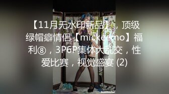 【11月无水印新品】，顶级绿帽癖情侣【mickeemo】福利⑧，3P6P集体大乱交，性爱比赛，视觉盛宴 (2)