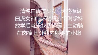 ✿清纯白虎美少女✿天花板级白虎女神〖米胡桃〗饥渴学妹放学后就来找我操逼，主动骑在肉棒上 让我内射她的小嫩穴