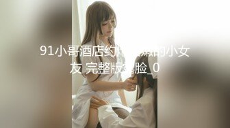 ✿淫欲反差美少女✿穿jk的妹妹怎么可以这么烧啊？ 粉嫩小穴无套爆肏 身材一级棒的小可爱 还这么会娇喘 嗲声嗲气