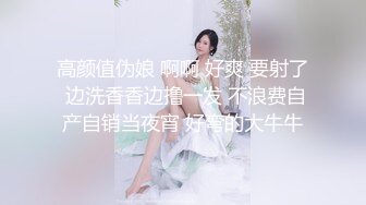 高颜值伪娘 啊啊 好爽 要射了 边洗香香边撸一发 不浪费自产自销当夜宵 好弯的大牛牛