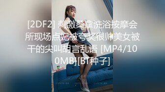 [2DF2] 刺激桑拿洗浴按摩会所现场点妃被夸奖很帅美女被干的尖叫胡言乱语 [MP4/100MB][BT种子]