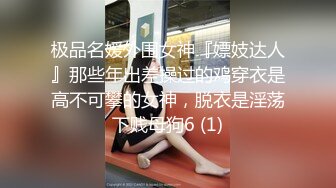 《众筹高端✅极品挑逗》完美身材蜂腰大波圆润肥大翘臀性感美模大尺度私拍✅精致黑丝露三点水晶屌自慰诱惑无水4K原画