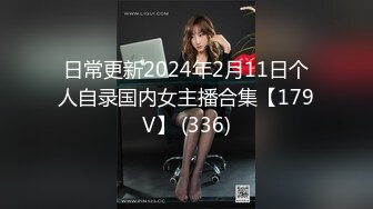 日常更新2024年2月11日个人自录国内女主播合集【179V】 (336)