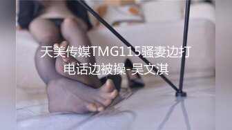 天美传媒TMG115骚妻边打电话边被操-吴文淇